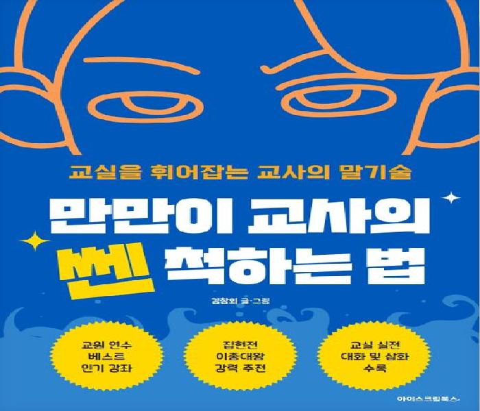 만만이 교사의 쎈 척하는 법: 교실을 휘어잡는 교사의 말기술