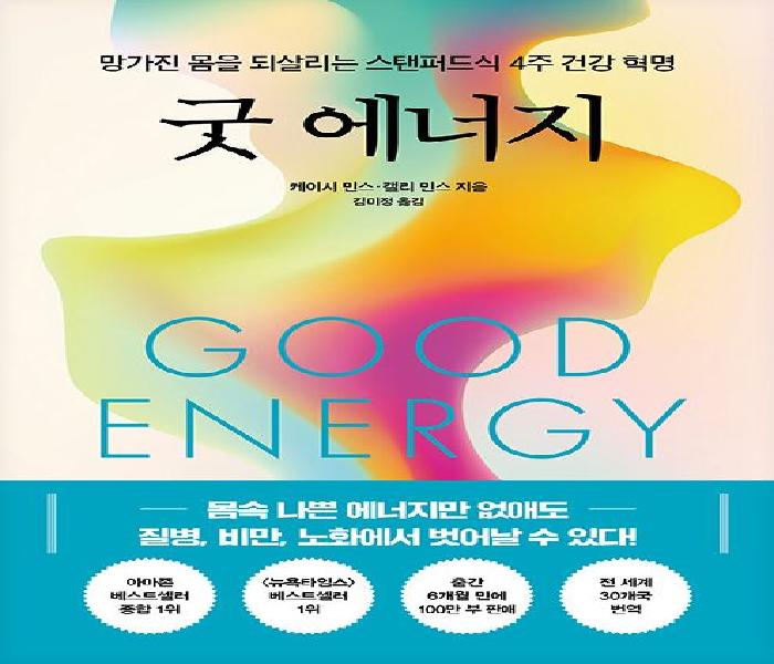 굿 에너지 : 망가진 몸을 되살리는 스탠퍼드식 4주 건강 혁명