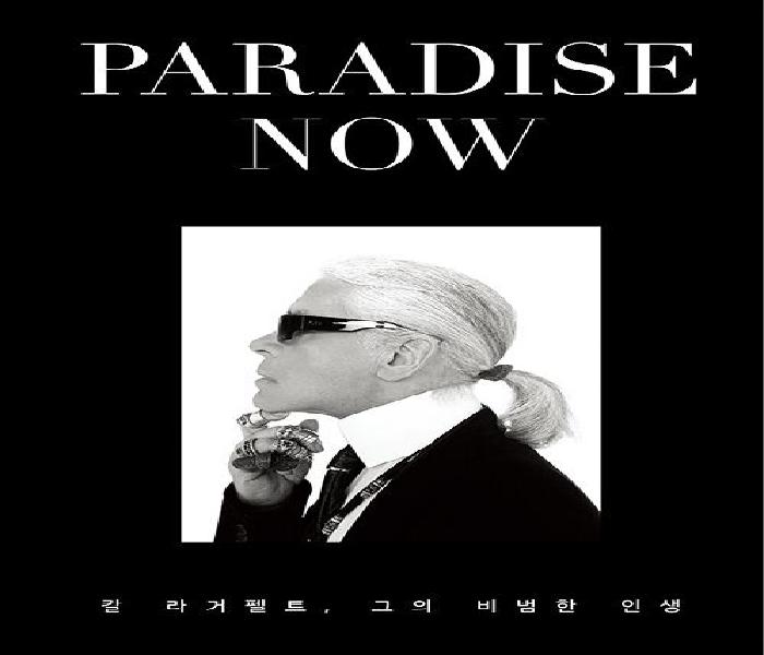PARADISE NOW : 칼 라거펠트, 그의 비범한 인생
