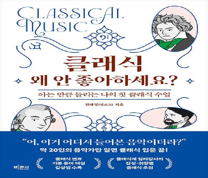 클래식 왜 안 좋아하세요?: 아는 만큼 들리는 나의 첫 클래식 수업