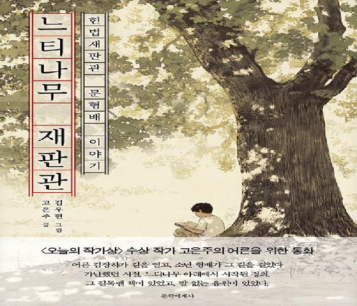 느티나무 재판관: 헌법재판관 문형배 이야기
