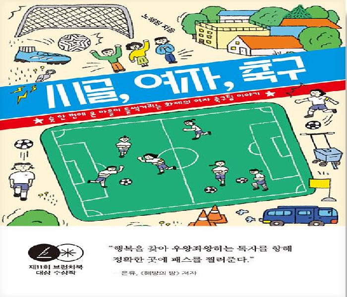 시골, 여자, 축구 : 슛 한 번에 온 마을이 들썩거리는 화제의 여자 축구팀 이야기