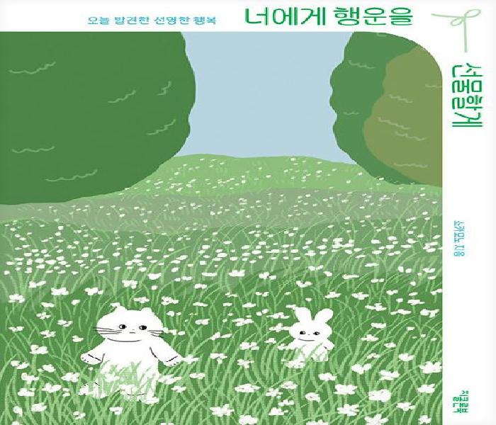 너에게 행운을 선물할게: 오늘 발견한 선명한 행복