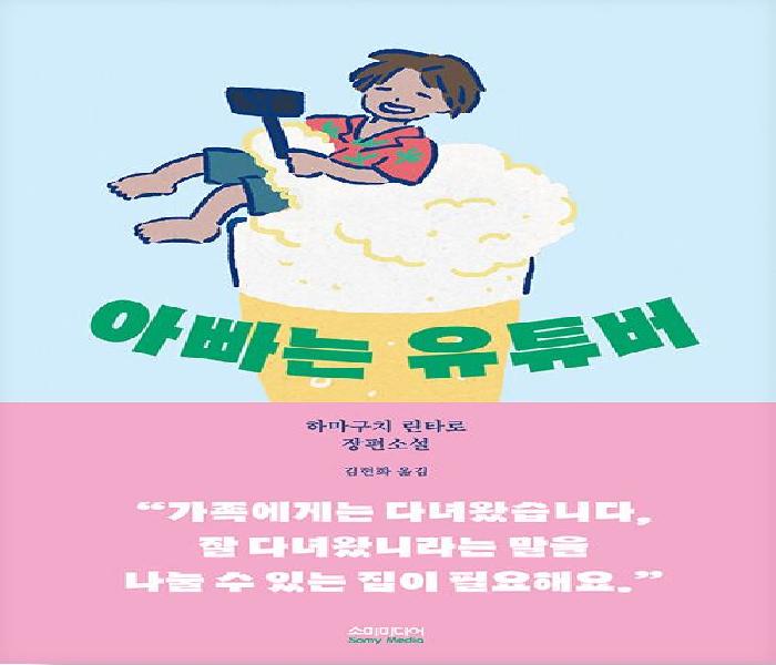 아빠는 유튜버 : 하마구치 린타로 장편소설