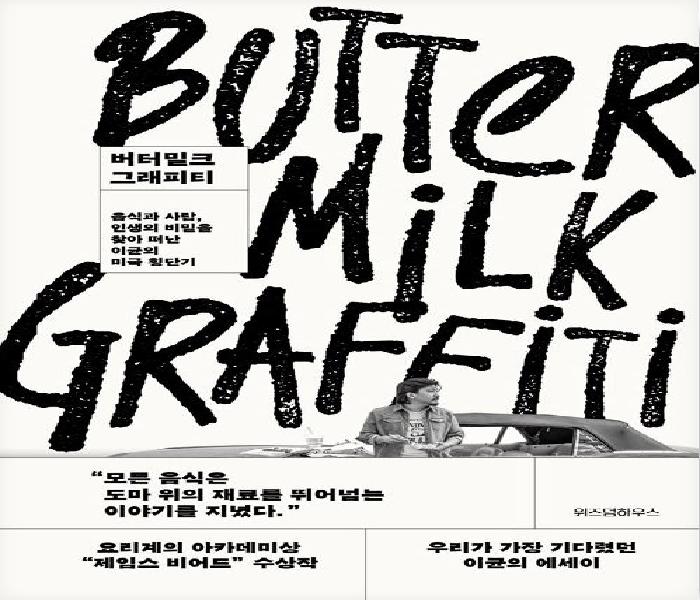 버터밀크 그래피티: 음식과 사람, 인생의 비밀을 찾아 떠난 이균의 미국 횡단기