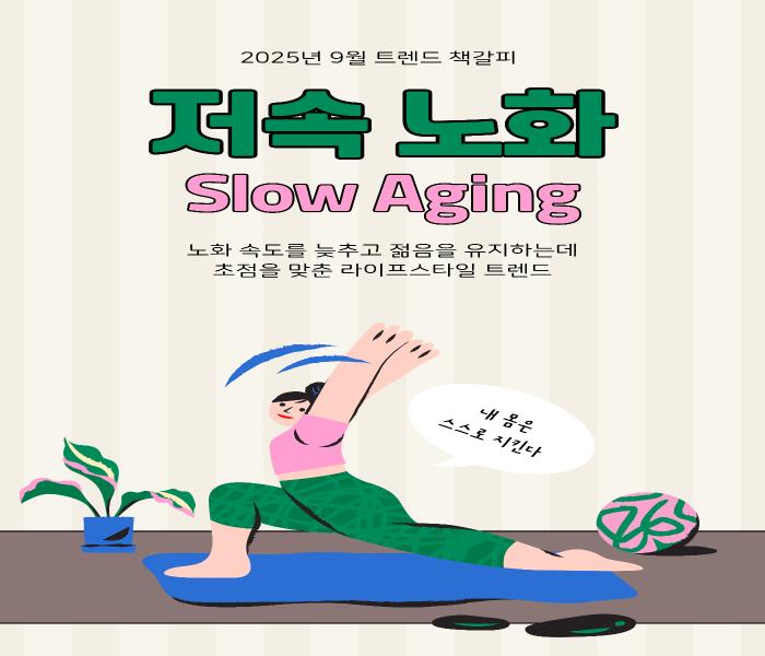 2025년 9월 트렌드의 책갈피 - 저속노화