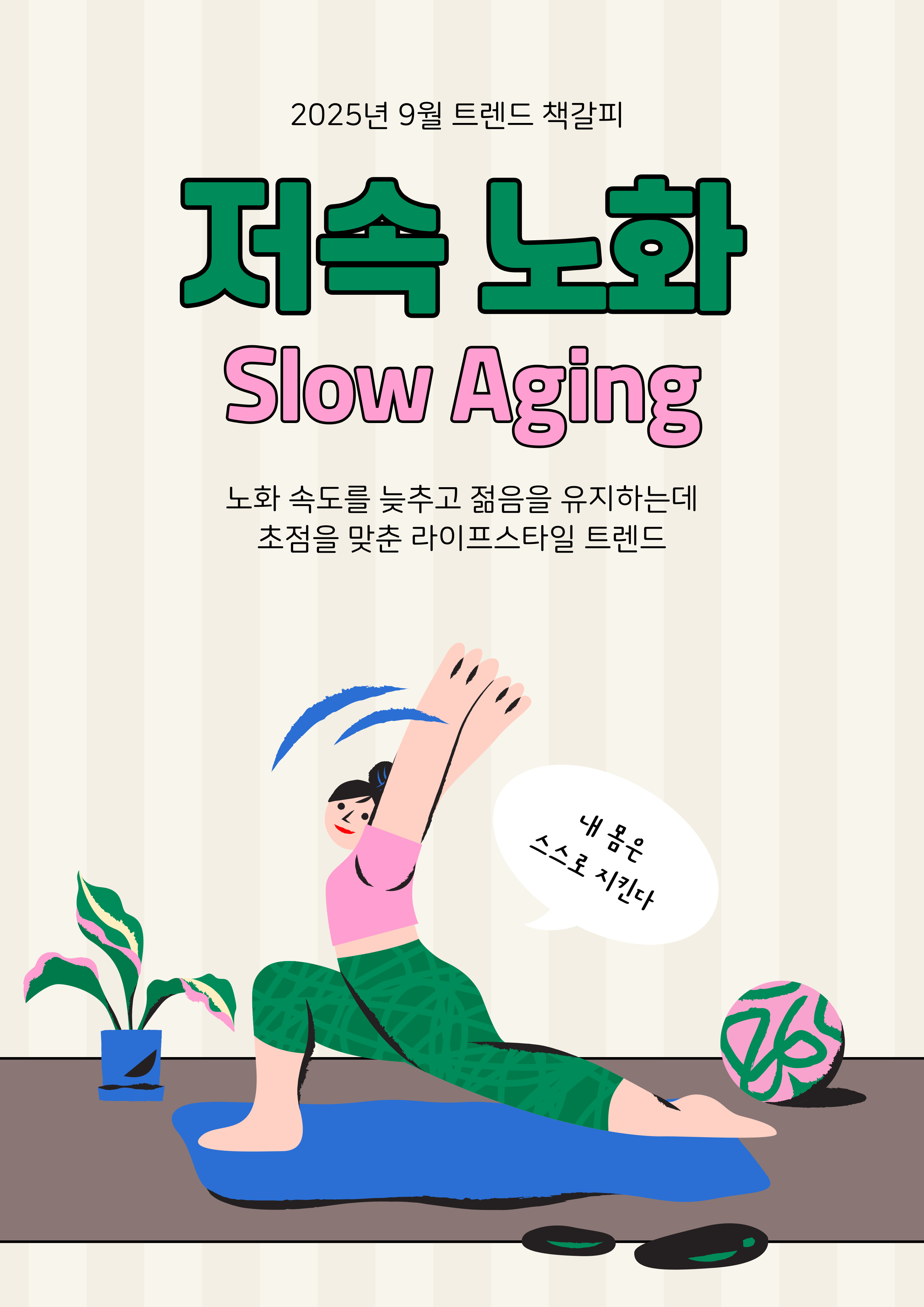 2025년 9월 트렌드의 책갈피 - 저속노화