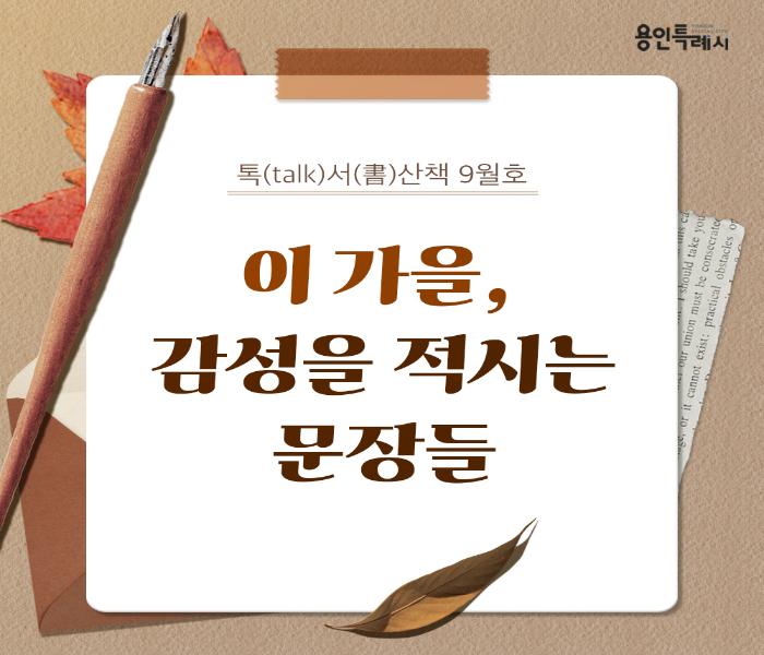 톡서산책 2025. 9월호