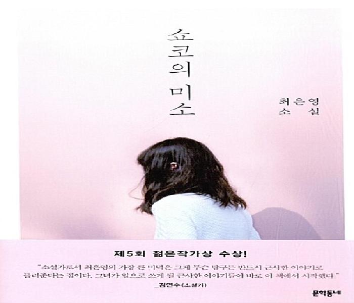 쇼코의 미소 : 최은영 소설