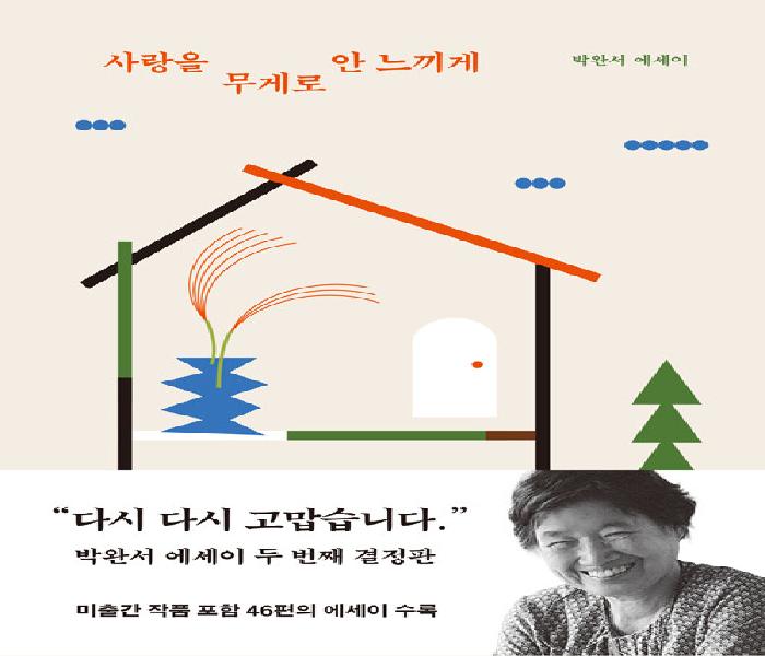 사랑을 무게로 안 느끼게: 박완서 에세이
