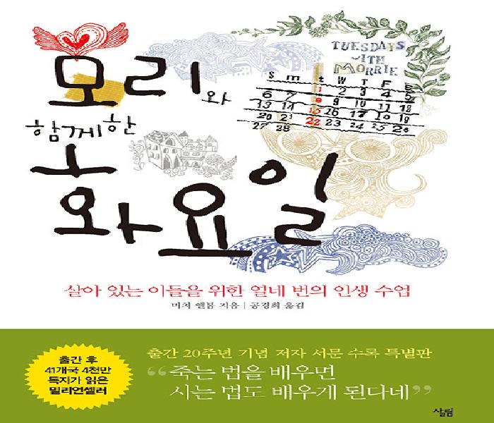 모리와 함께한 화요일 : 살아 있는 이들을 위한 열네 번의 인생 수업