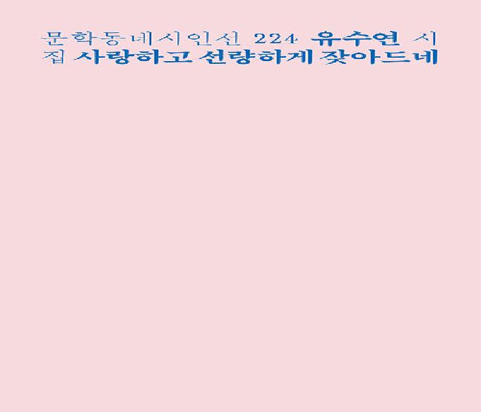 사랑하고 선량하게 잦아드네 : 유수연 시집
