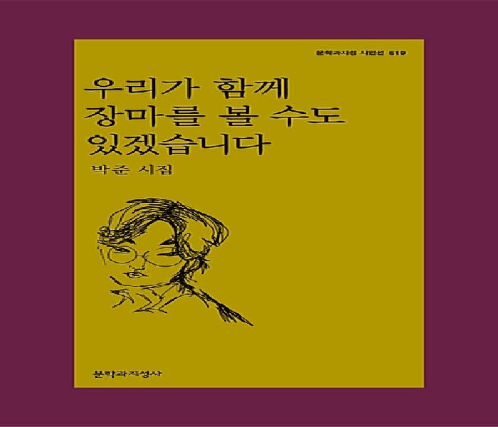 우리가 함께 장마를 볼 수도 있겠습니다  : 박준 시집