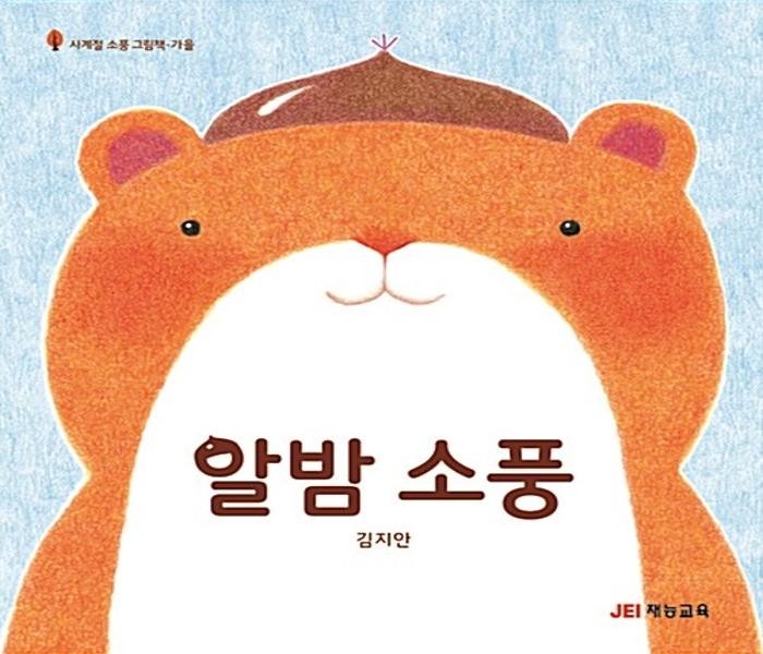 알밤 소풍