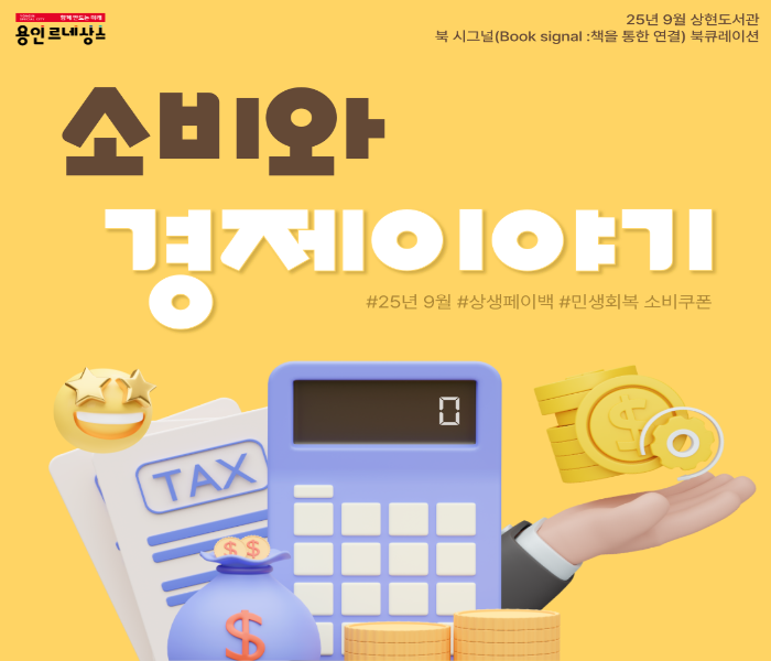 2025년 9월 상현도서관 북큐레이션 북시그널