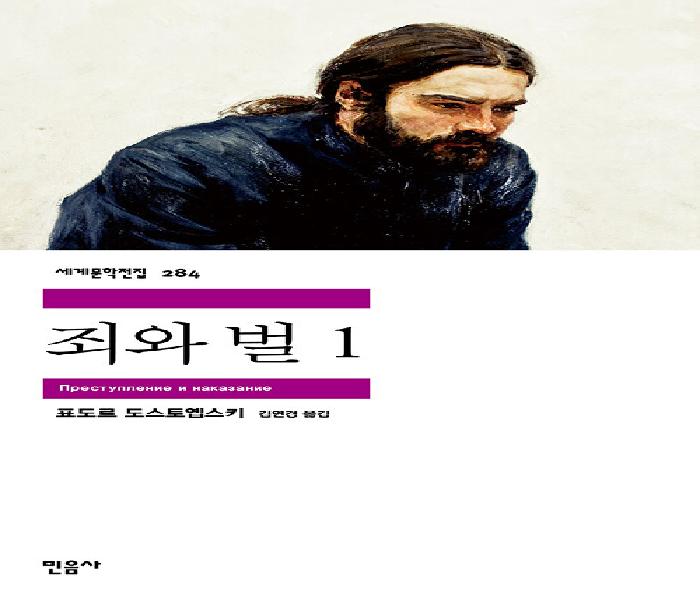 죄와 벌 . 1