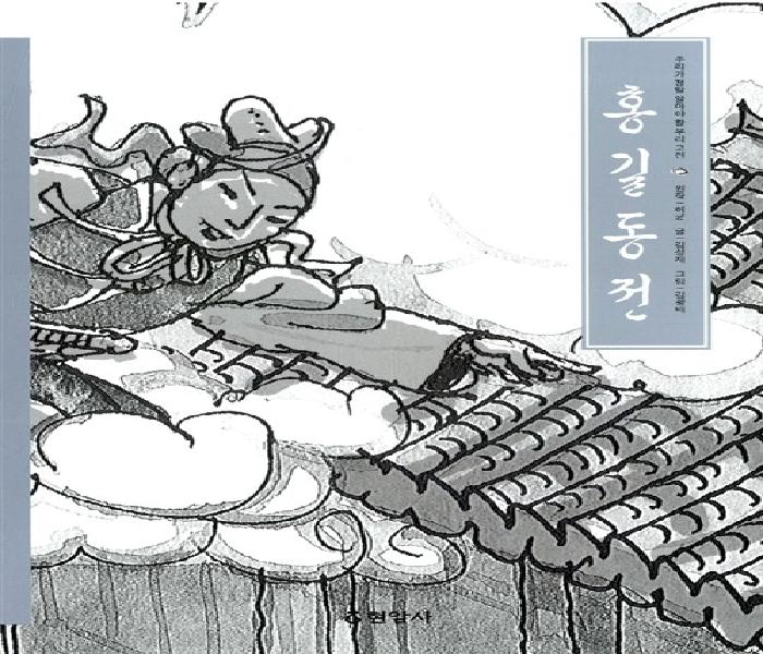 홍길동전