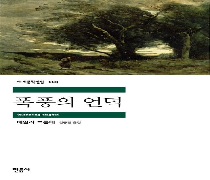폭풍의 언덕. 세계문학전집118