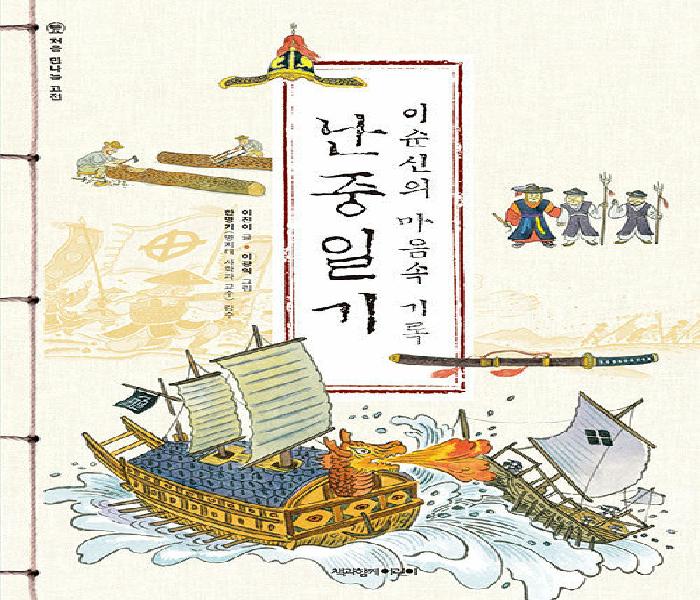 이순신의 마음속 기록, 난중일기