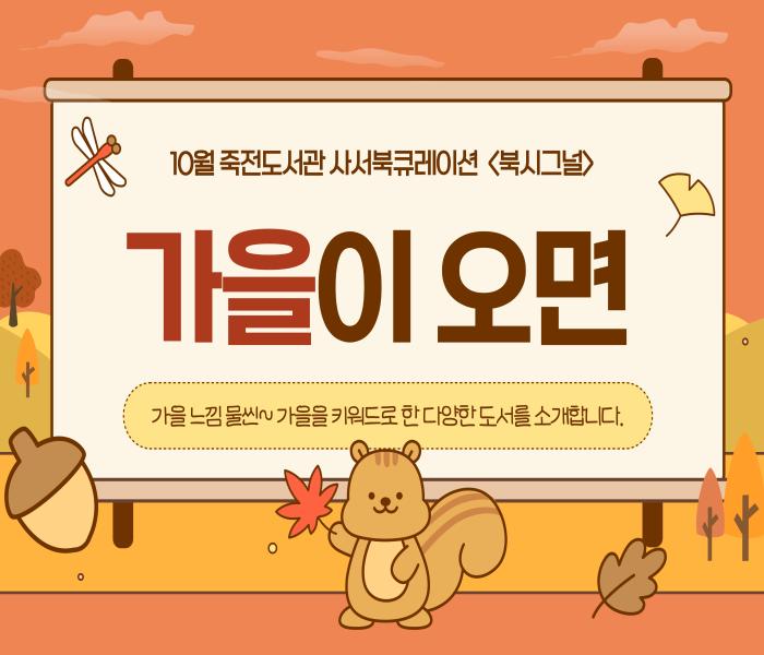 2025년 10월 죽전도서관 사서북큐레이션 「북시그널」