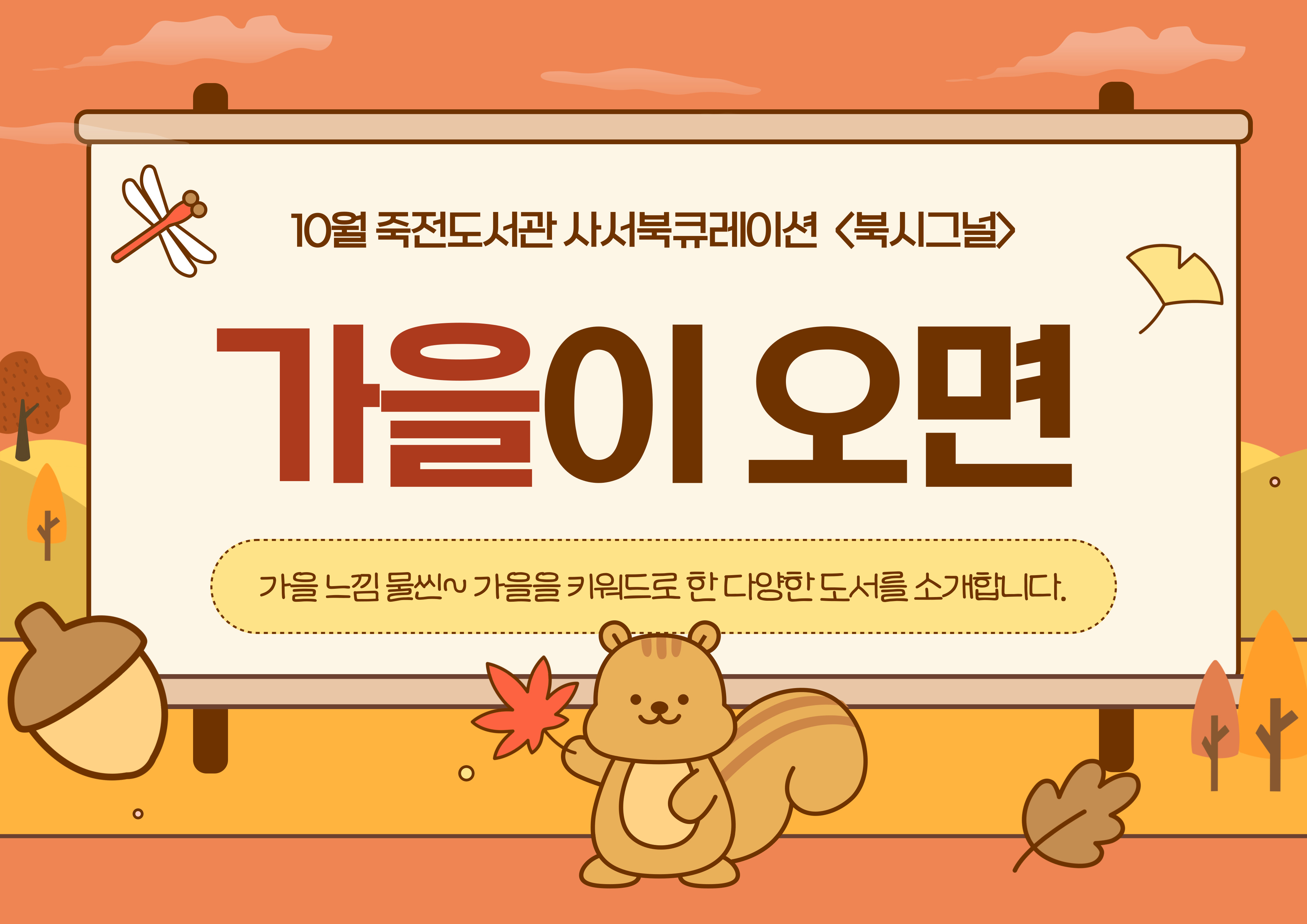 10월 죽전도서관 사서북큐레이션 「북시그널」
주제: 가을이오면