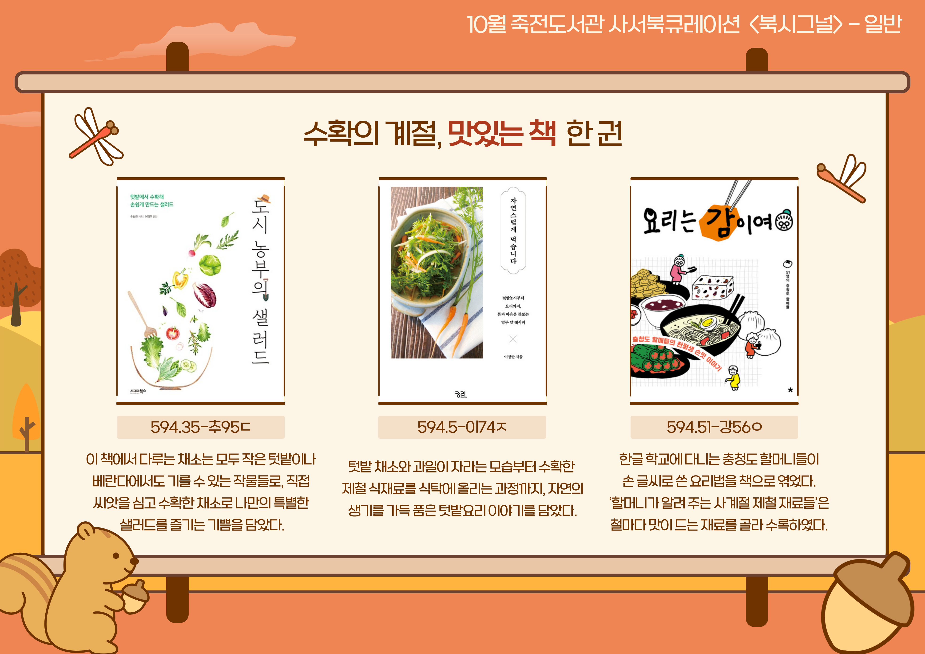 수확의 계절, 맛있는 책 한 권
도시 농부의 샐러드 / 자연스럽게 먹습니다 / 요리는 감이여