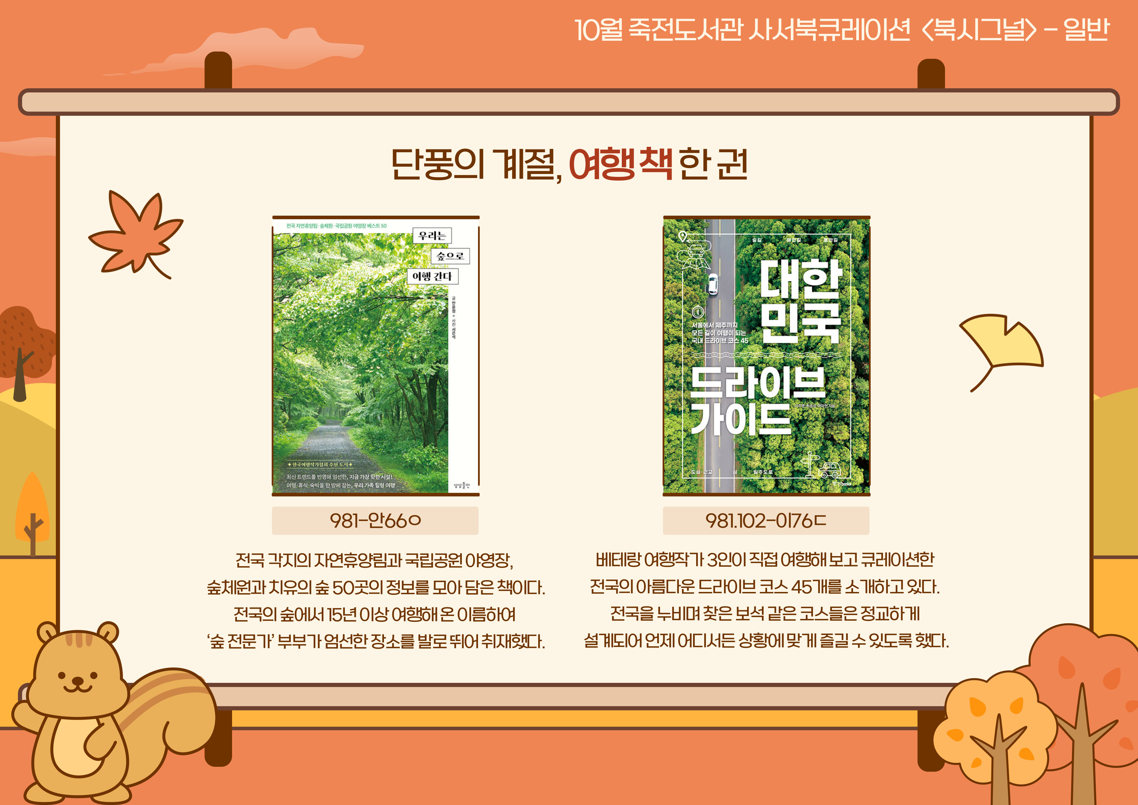 단풍의 계절, 여행 책 한 권
우리는 숲으로 여행 간다 / 대한민국 드라이브 가이드