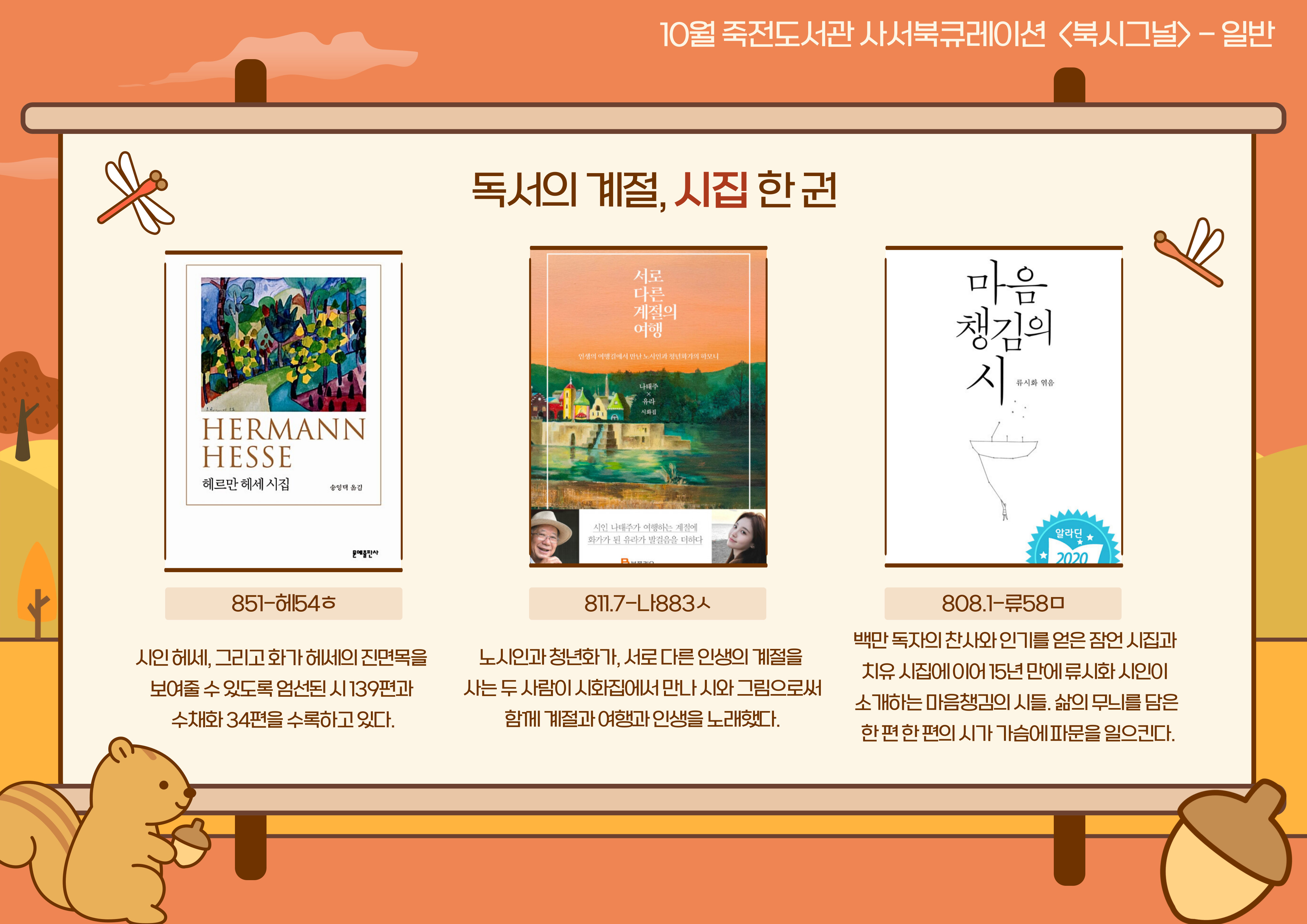독서의 계절, 시집 한 권
헤르만 헤세 시집 / 서로 다른 계절의 여행 / 마음 챙김의 시