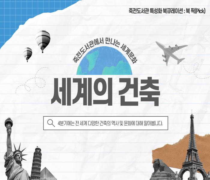 2025년 4분기 죽전도서관 특성화 북큐레이션 「북 픽(Pick)」