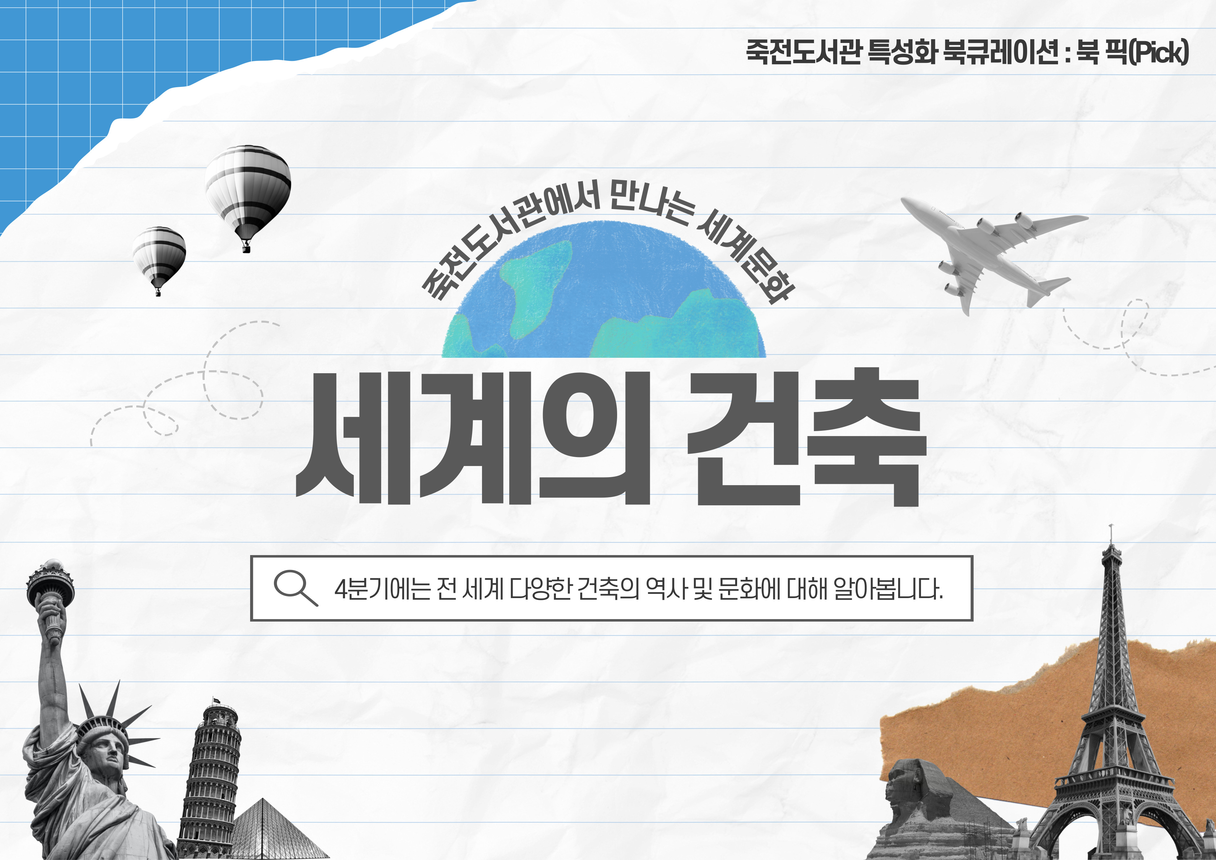 2025년 4분기 죽전도서관 특성화 북큐레이션 「북 픽(Pick)」
주제: 세계의 건축