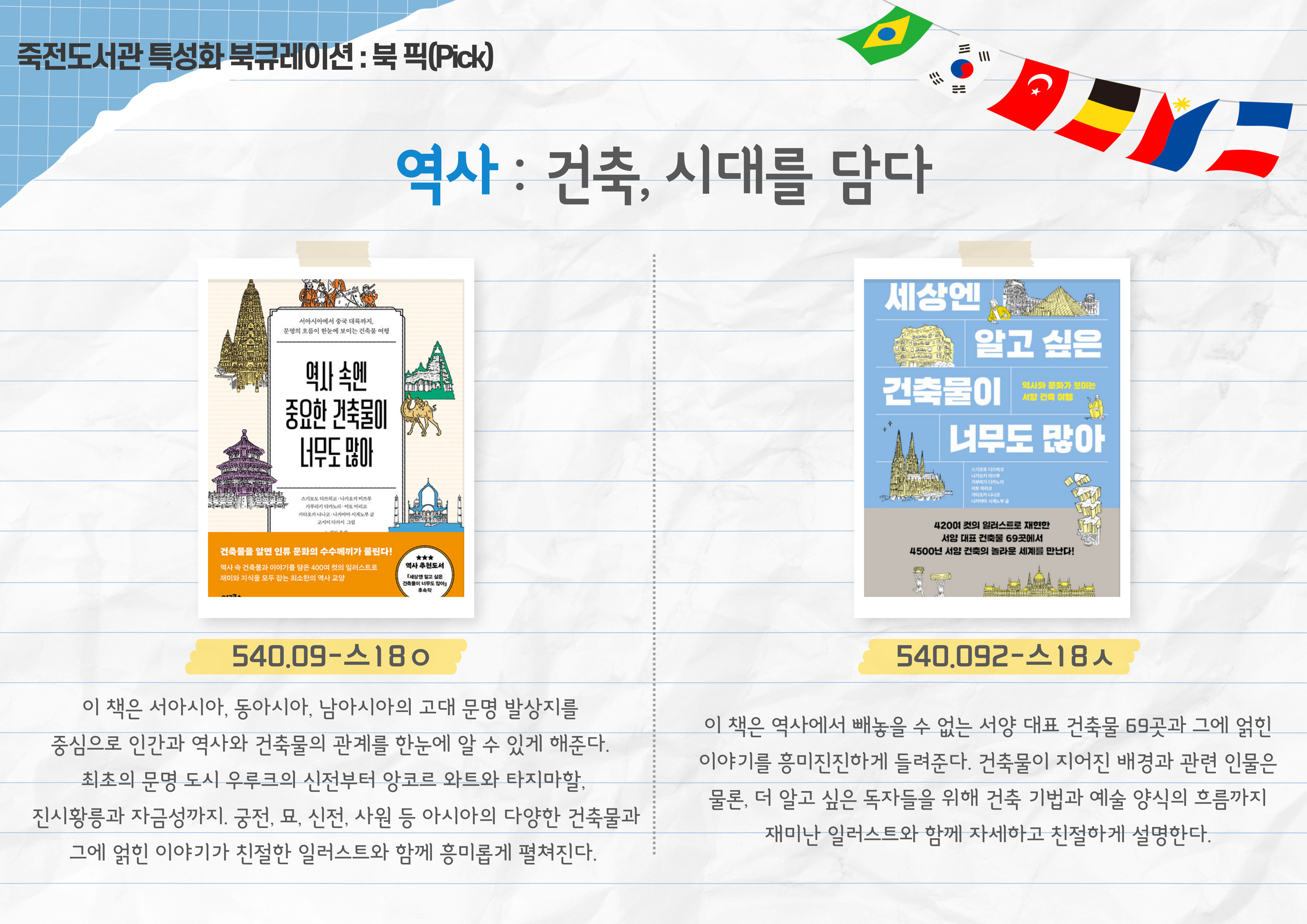 역사 : 건축, 시대를 담다
역사 속엔 중요한 건축물이 너무도 많아 / 세상엔 알고 싶은 건축물이 너무도 많아