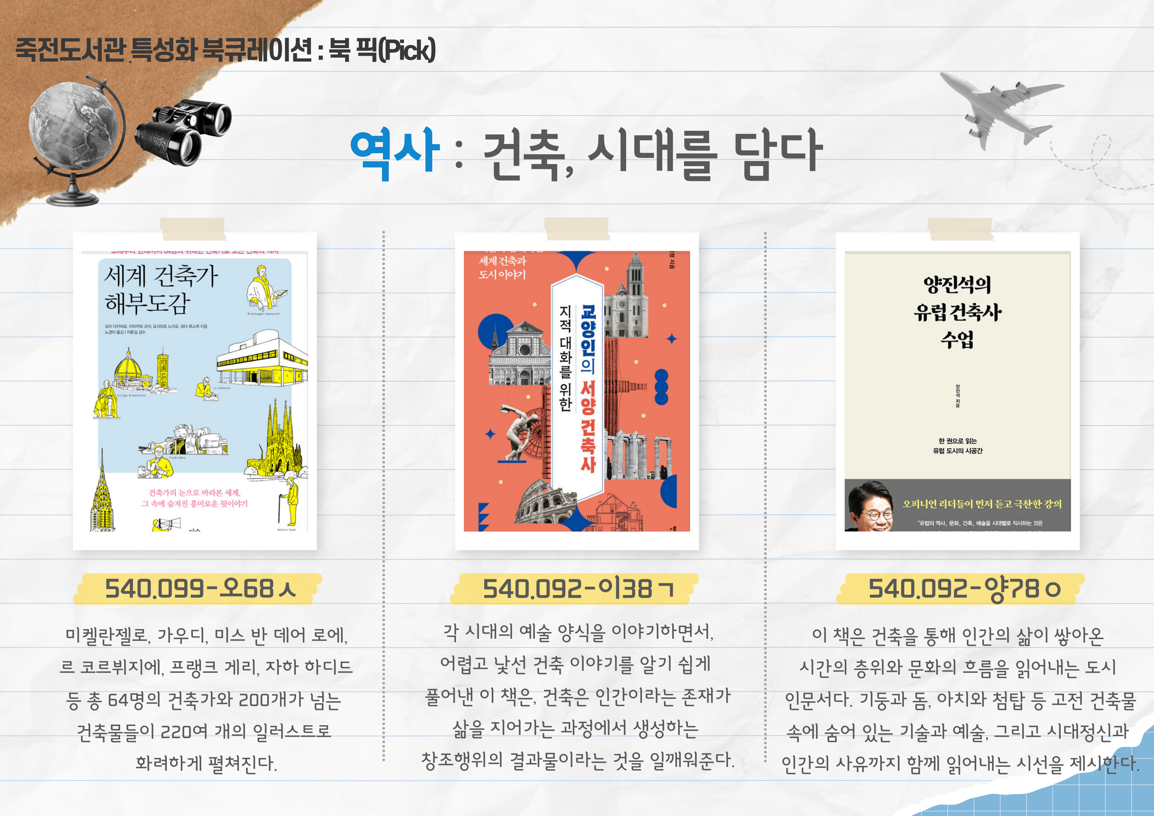 역사 : 건축, 시대를 담다
세계 건축가 해부도감 / 지적 대화를 위한 교양인의 서양 건축사 / 양진석의 유럽 건축사 수업