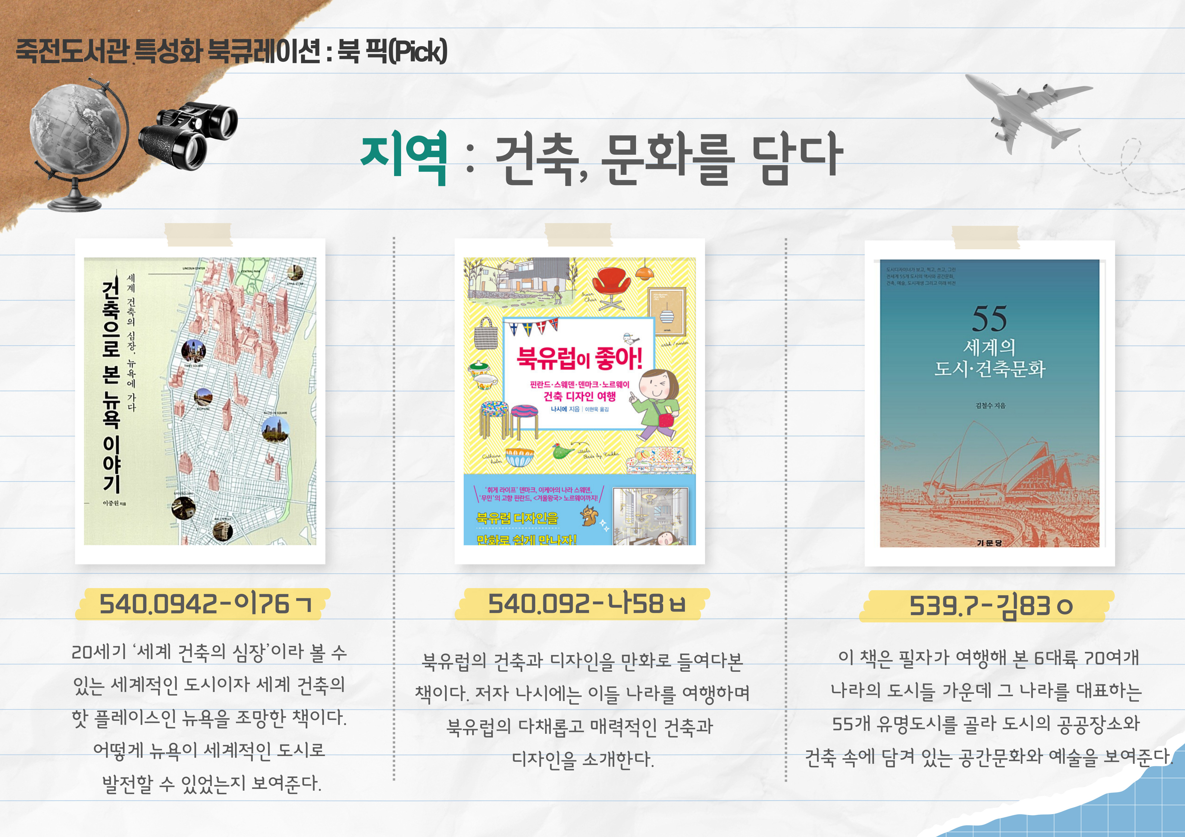 지역 : 건축, 문화를 담다
건축으로 본 뉴욕 이야기 / 북유럽이 좋아! / 55 세계의 도시 건축문화