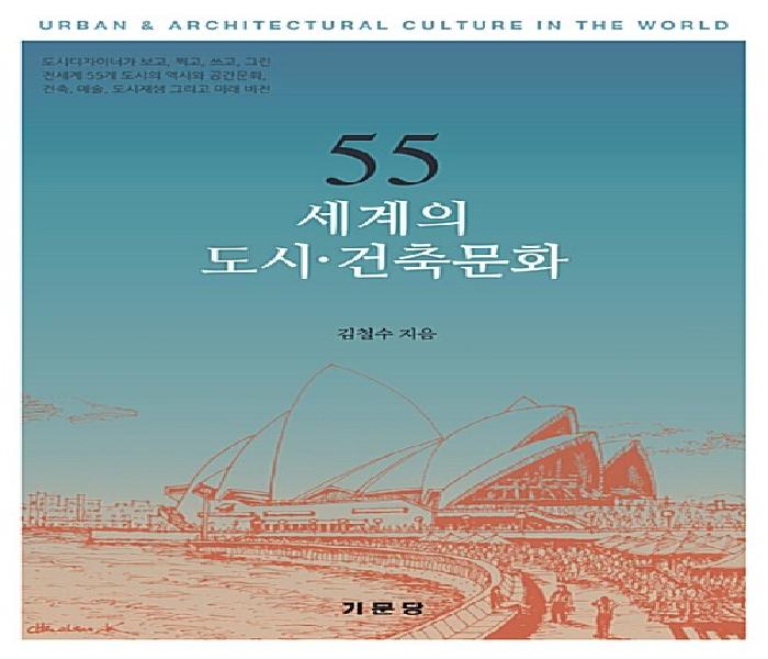 [북큐레이션] 55 세계의 도시·건축문화= Urban ＆ architectural culture in the world