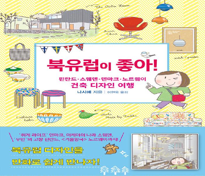 [북큐레이션] 북유럽이 좋아!: 핀란드·스웨덴·덴마크·노르웨이 건축 디자인 여행
