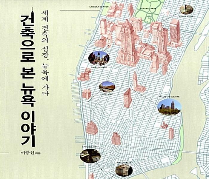 [북큐레이션] 건축으로 본 뉴욕 이야기: 세계 건축의 심장, 뉴욕에 가다