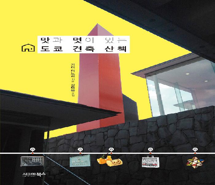 [북큐레이션] 맛과 멋이 있는 도쿄 건축 산책