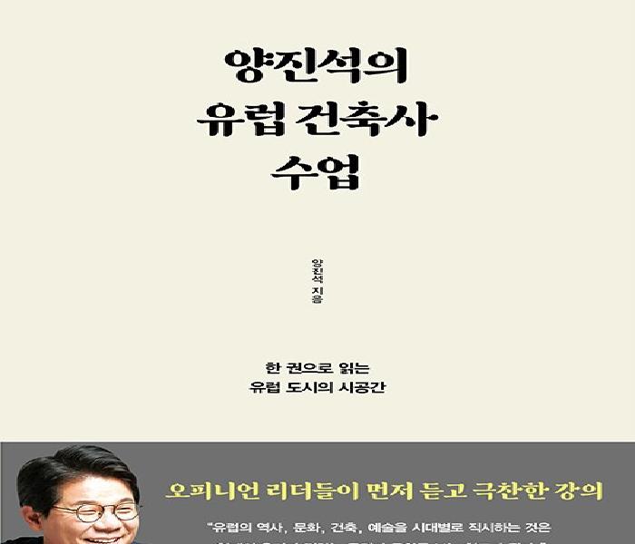 [북큐레이션] 양진석의 유럽 건축사 수업 : 한 권으로 읽는 유럽 도시의 시공간