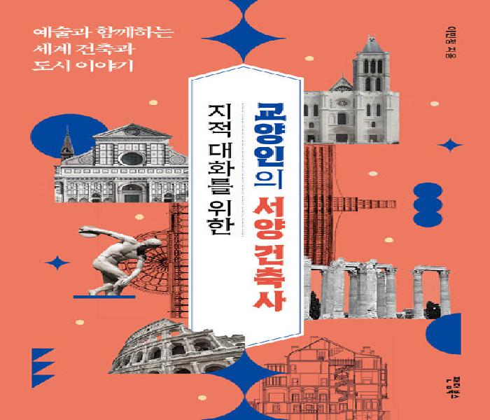 [북큐레이션] (지적 대화를 위한) 교양인의 서양 건축사: 예술과 함께하는 세계 건축과 도시 이야기