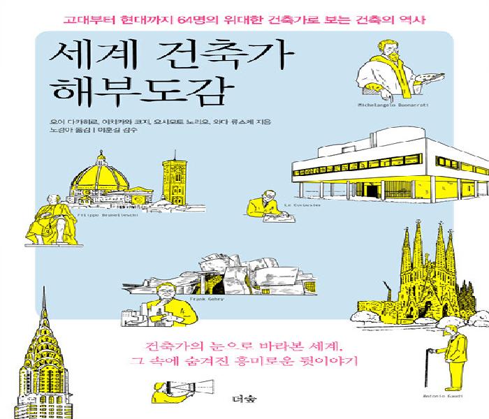 [북큐레이션] 세계 건축가 해부도감 : 고대부터 현대까지 64명의 위대한 건축가로 보는 건축의 역사