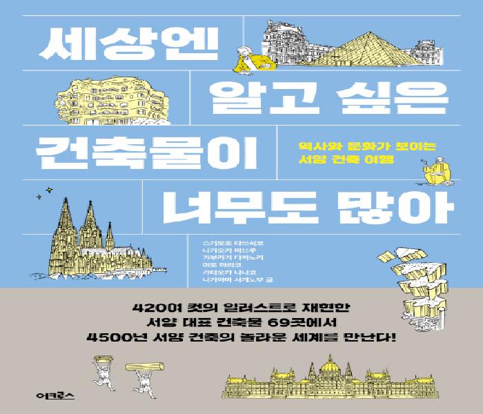 [북큐레이션] 세상엔 알고 싶은 건축물이 너무도 많아 : 역사와 문화가 보이는 서양 건축 여행