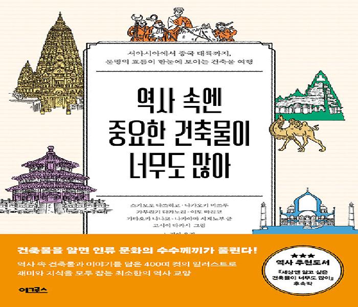 [북큐레이션] 역사 속엔 중요한 건축물이 너무도 많아