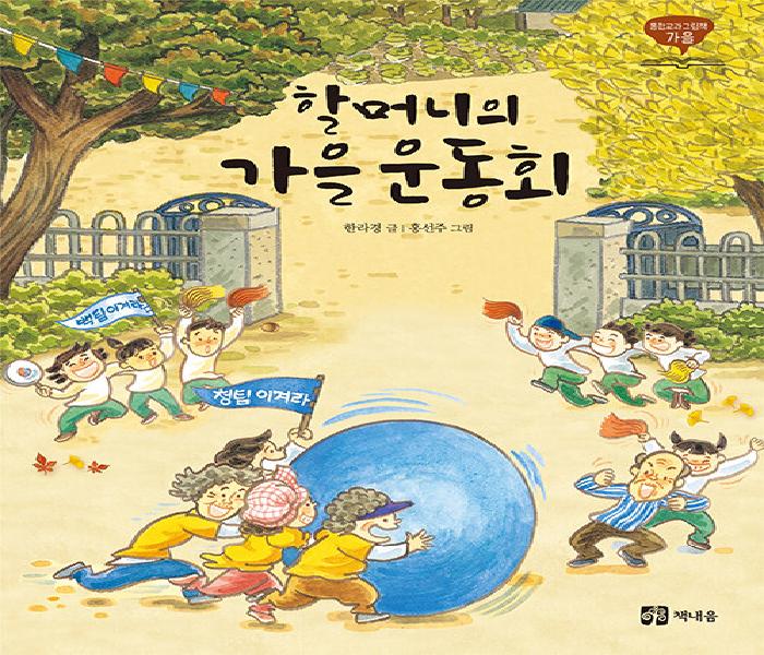 [북큐레이션] 할머니의 가을 운동회
