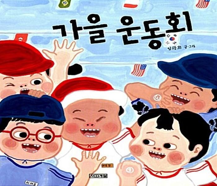 [북큐레이션] 가을 운동회