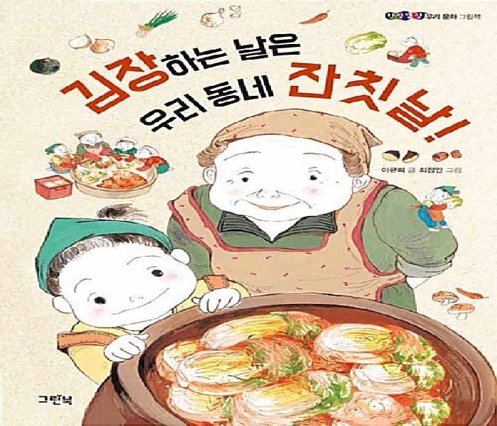 [북큐레이션] 김장하는 날은 우리 동네 잔칫날!