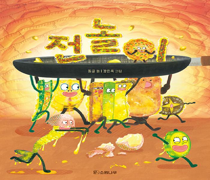 [북큐레이션] 전놀이