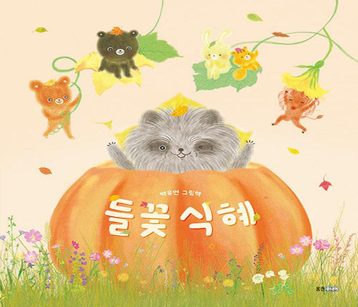 [북큐레이션] 들꽃 식혜: 백유연 그림책