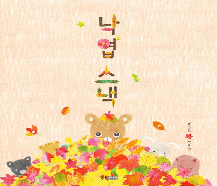 [북큐레이션] 낙엽 스낵