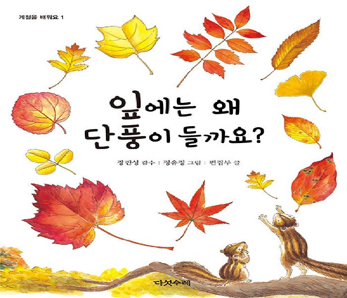 [북큐레이션] 잎에는 왜 단풍이 들까요?