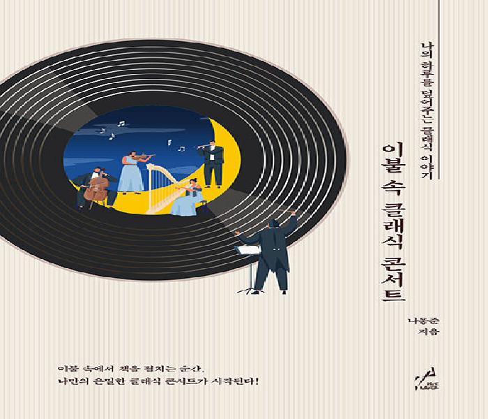 [북큐레이션] 이불 속 클래식 콘서트 : 나의 하루를 덮어주는 클래식 이야기